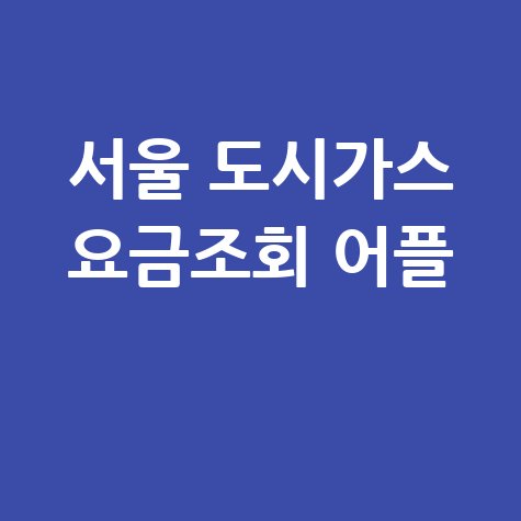 서울 도시가스 요금조회 어플: 간편하게 확인하는 방법
