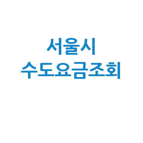 서울시 수도요금조회, 간편하게 확인하는 방법!