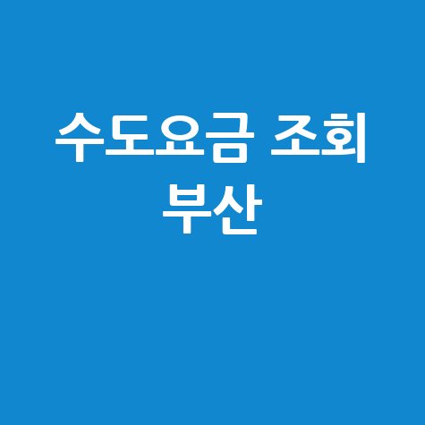 부산 수도요금 조회, 우리집 요금은?