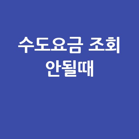 수도요금 조회 안될때, 이사 정산부터 미납 요금까지 해결!
