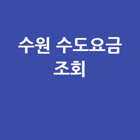 수원 수도요금 조회, 미납 요금 납부 방법 및 감면 혜택 확인!