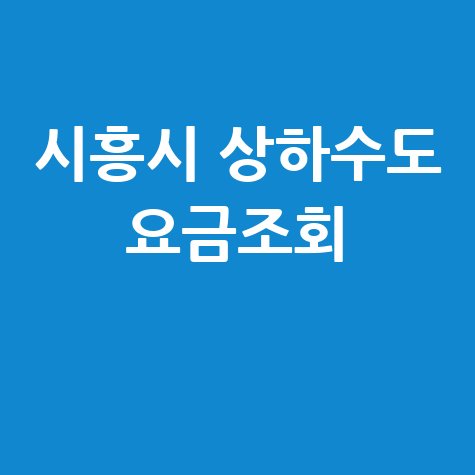 시흥시 상하수도 요금조회, 간편하게 확인하는 방법!