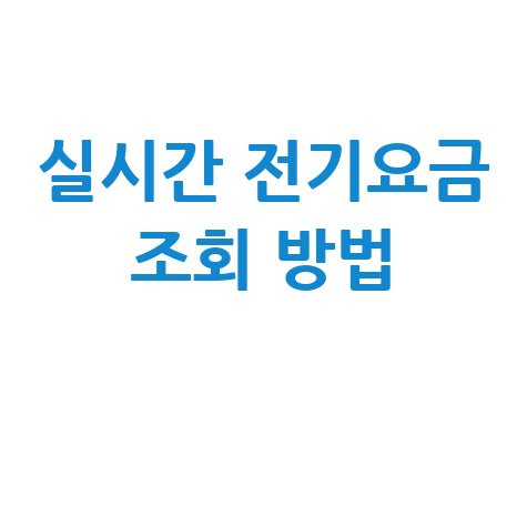 실시간 전기요금 조회 방법: 한전 사이버지점 요금표 확인