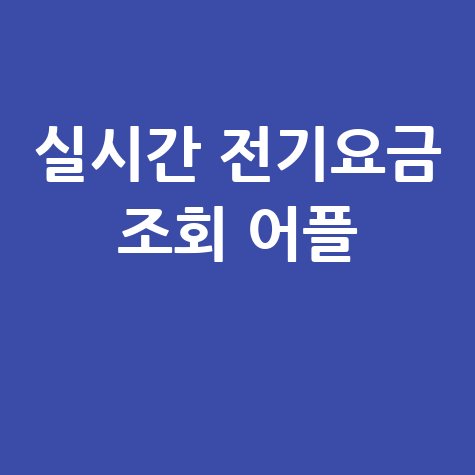 실시간 전기요금 조회 어플, 한전 스마트폰 요금 확인 꿀팁!
