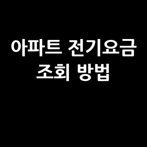 아파트 전기요금 조회 방법, 한전사이버지점서 간편하게!