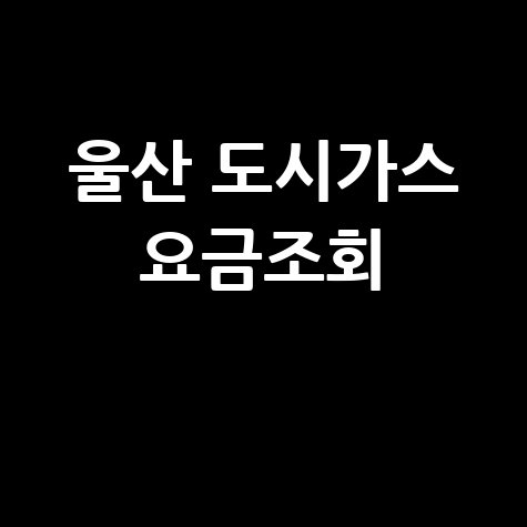 울산 도시가스 요금조회, 삼천리 고객센터 전화번호 확인 방법
