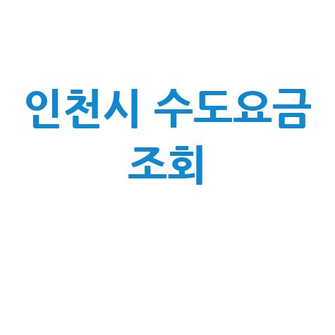 인천시 수도요금 조회, 미추홀참물 요금표 확인 방법