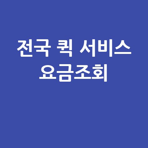 전국 퀵 서비스 요금조회, 가격비교 및 비용 안내