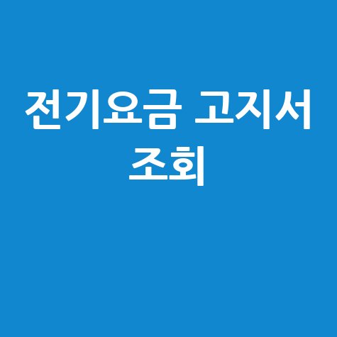전기요금 고지서 조회, 네이버에서 간편하게!