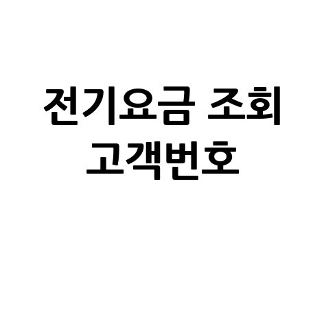 전기요금 조회 고객번호, 네이버에서 간편하게 확인!