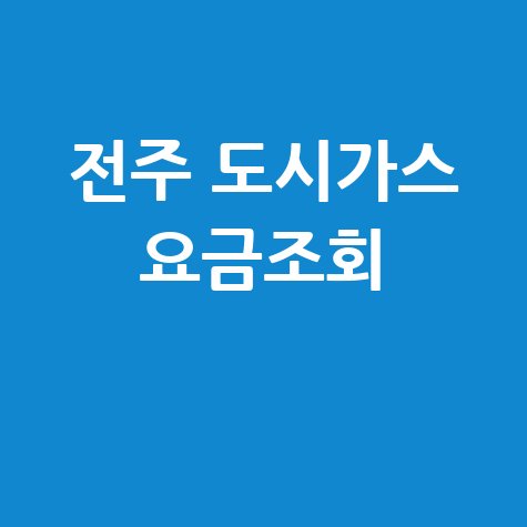 전주 도시가스 요금조회, 납부 방법 및 자동이체 신청 안내