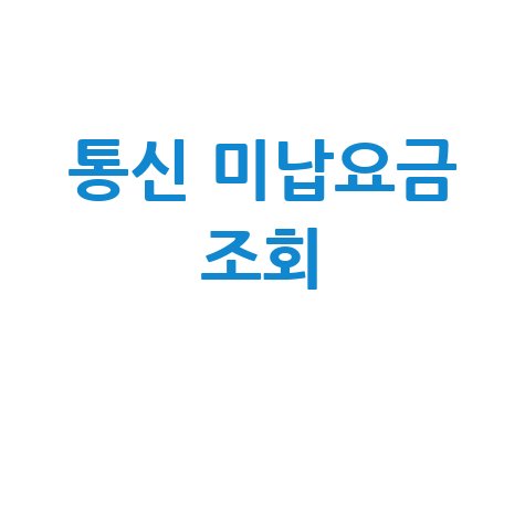 통신 미납요금 조회, 휴대폰 미납 요금 납부 방법은?