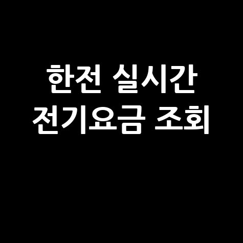한전 실시간 전기요금 조회: 우리집 전기세 절약 꿀팁!