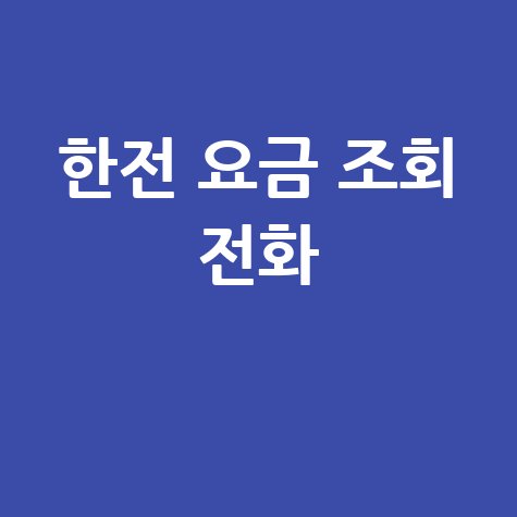 한전 요금 조회 전화, 간편하게 확인하는 법!