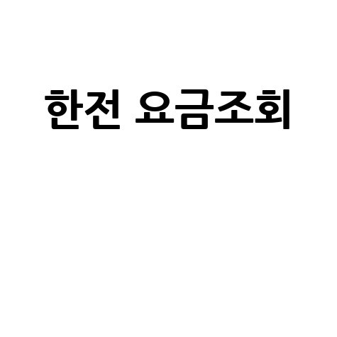 한전 요금조회: 전기요금, 사용량, 납부내역 한번에!