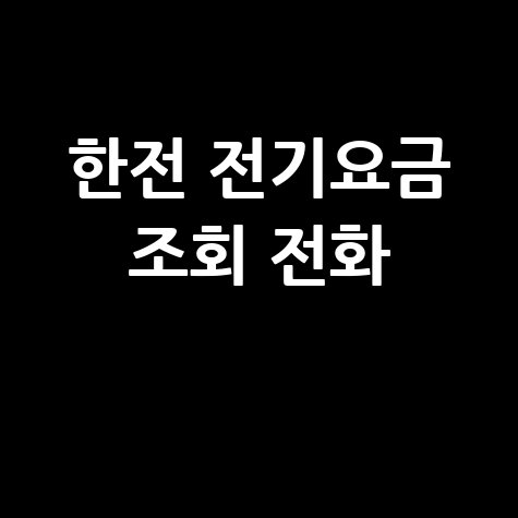 한전 전기요금 조회 전화, 납부 방법 및 계산기 활용 팁