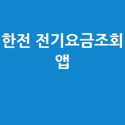 한전 전기요금조회 앱: 우리집 전기요금 간편 확인!