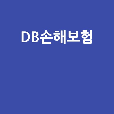 DB손해보험 다이렉트 자동차보험: 보장부터 할인까지 한눈에!