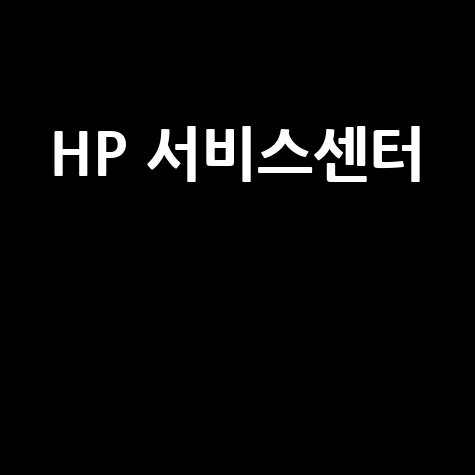 HP 서비스센터: 전화번호, 수리 예약, 비용, 위치 완벽 정리!