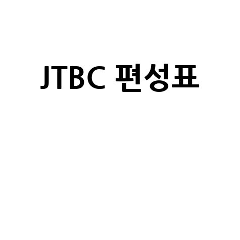 JTBC 편성표, 티빙·네이버에서 한눈에 확인하는 법