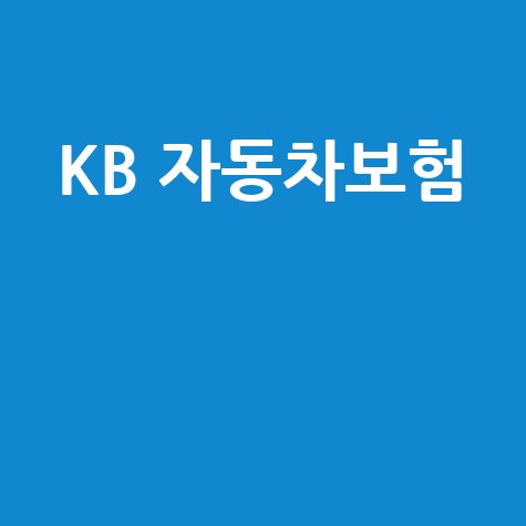 KB 자동차보험 긴급출동, 100% 활용 가이드!