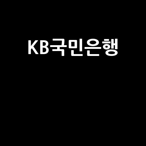 KB국민은행 희망대출: 신청부터 상환까지 완벽 가이드