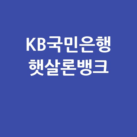 KB국민은행 햇살론뱅크, 이것만 알면 대출 끝! (조건, 신청, 꿀팁)