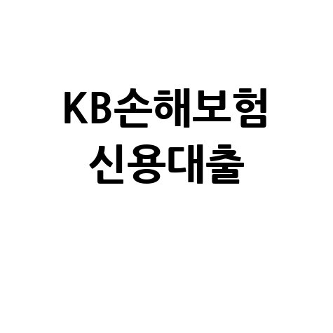 KB손해보험 신용대출: 빠르고 쉬운 자금, 한도와 금리까지 한 번에!