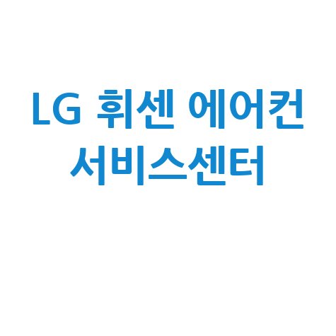LG 휘센 에어컨 서비스센터: 전화번호, 운영시간, 문의방법 총정리