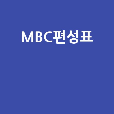 MBC 라디오: 주파수, 프로그램, 실시간 듣기 완벽 가이드