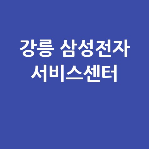 강릉 삼성전자 서비스센터 전화번호 운영시간
