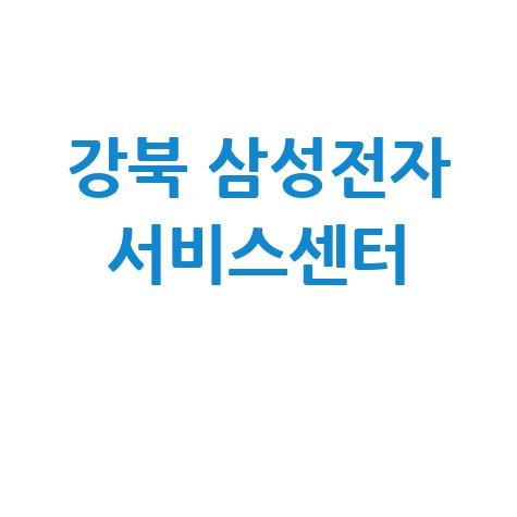 강북센터 삼성전자서비스 전화번호 운영시간