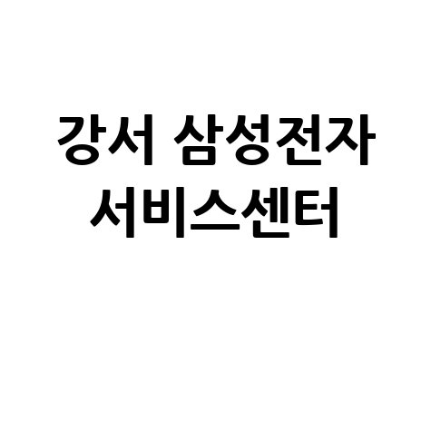 강서센터 삼성전자서비스 전화번호 운영시간
