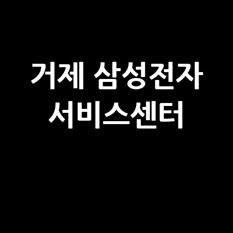 거제 삼성전자 서비스센터 전화번호 운영시간