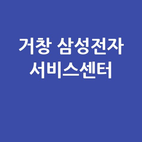 거창센터 삼성전자 서비스센터 전화번호 운영시간