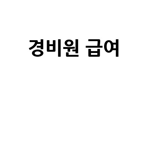 아파트 경비원 월급, 직무별 급여 현실과 차이 분석!