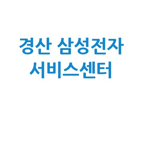 경산센터 삼성전자서비스 전화번호 운영시간