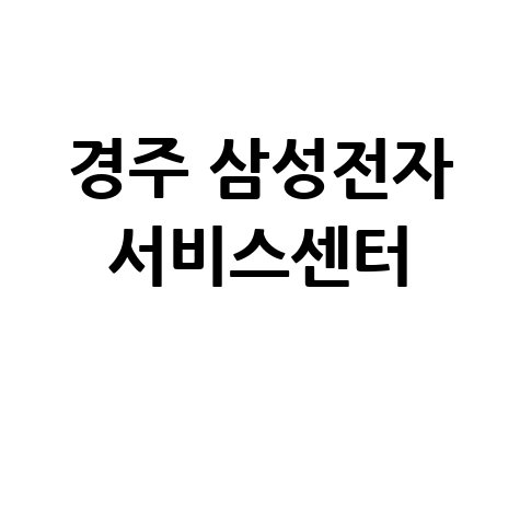 경주 삼성전자 서비스센터