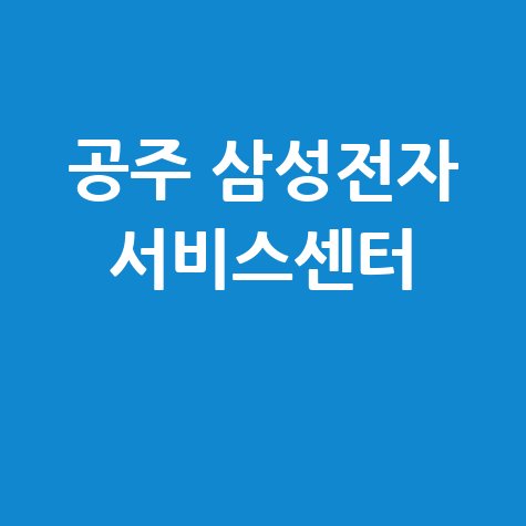 공주센터 삼성전자서비스 전화번호 운영시간