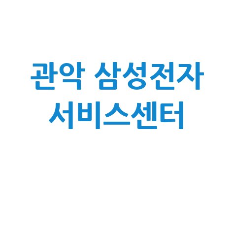 관악센터 삼성전자 서비스센터 운영시간 방문 안내
