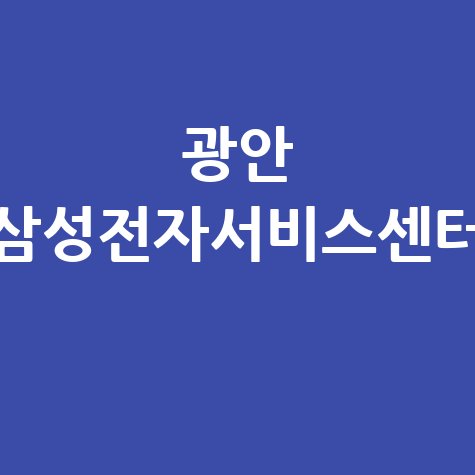 광안센터 삼성전자서비스 전화번호 운영시간