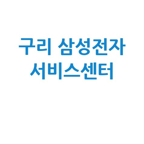 구리 삼성전자 서비스센터 전화번호 운영시간