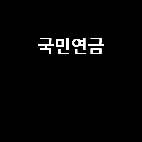 국민연금 1