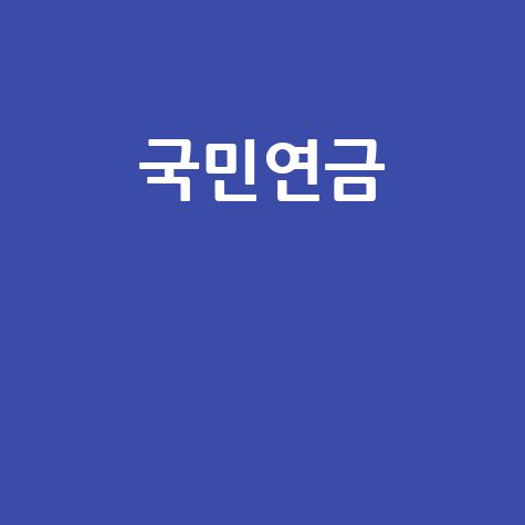 국민연금