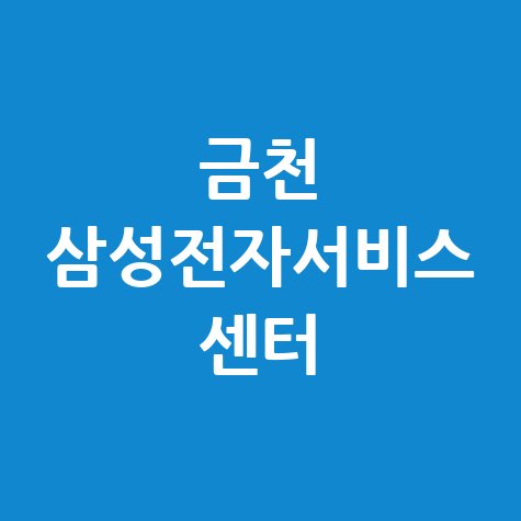 금천 휴대폰센터 삼성전자서비스 위치 운영시간 안내