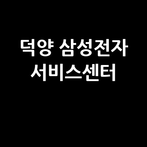덕양 삼성전자 서비스센터