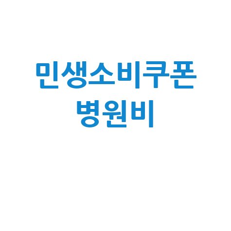 민생소비쿠폰 병원비로 사용 가능 할까?