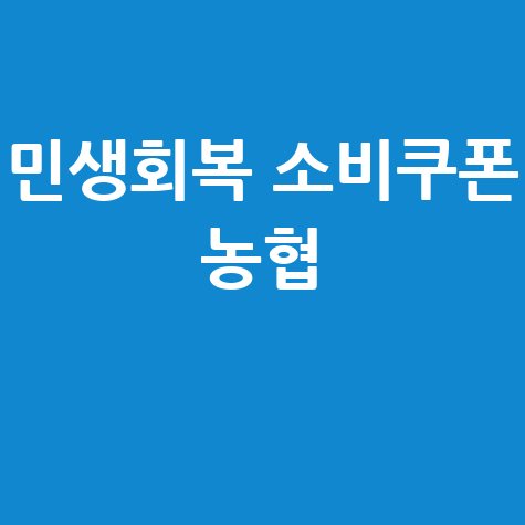 민생회복 소비쿠폰 농협 신청방법