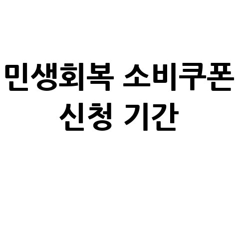 민생회복 소비쿠폰 신청 기간 알아보기