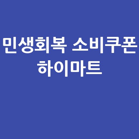 민생회복 소비쿠폰 하이마트 사용 가능할까?
